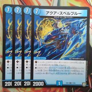 アクア・スペルブルー 四枚セット