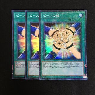 a248 ピースの輪 スーパーレア 3枚 遊戯王 トレトレ