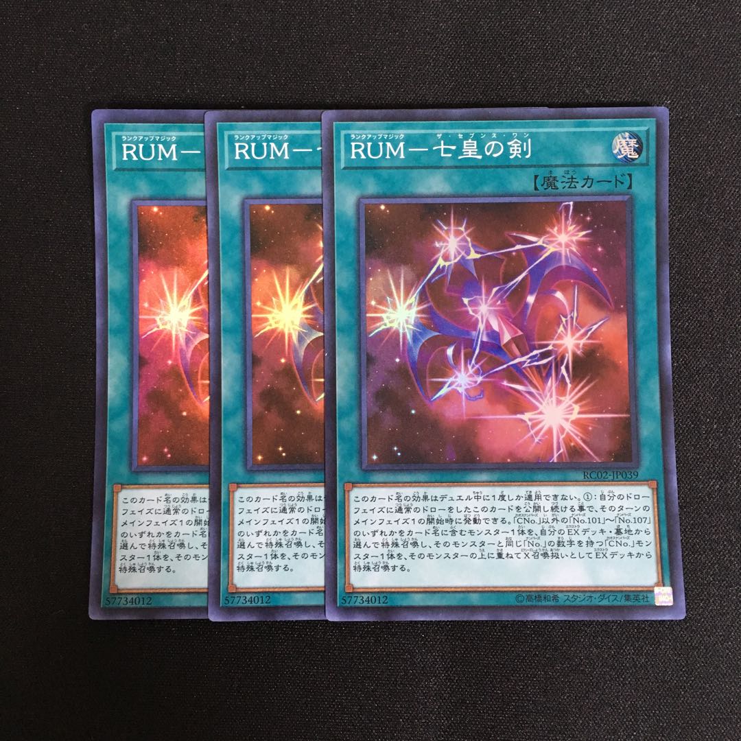 a255 RUM-七皇の剣 スーパーレア 3枚 遊戯王 トレトレ
