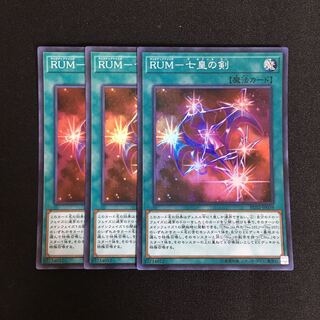 a256 RUM-七皇の剣 スーパーレア 3枚 遊戯王 トレトレ