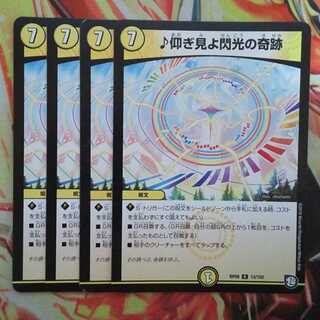 ♪仰ぎ見よ閃光の奇跡 四枚セット
