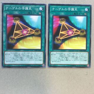 ナーゲルの守護天　２枚