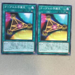 ナーゲルの守護天　２枚