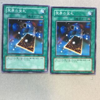 冥界の宝札　２枚