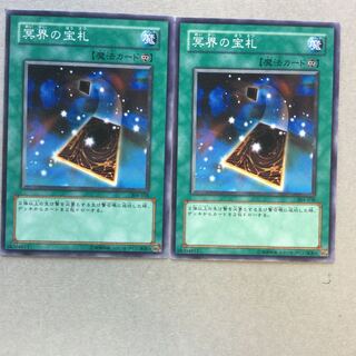 冥界の宝札　２枚