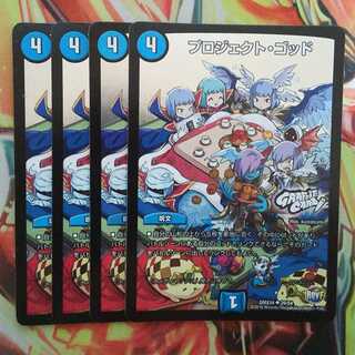 プロジェクト・ゴッド デュエデミーver 四枚セット