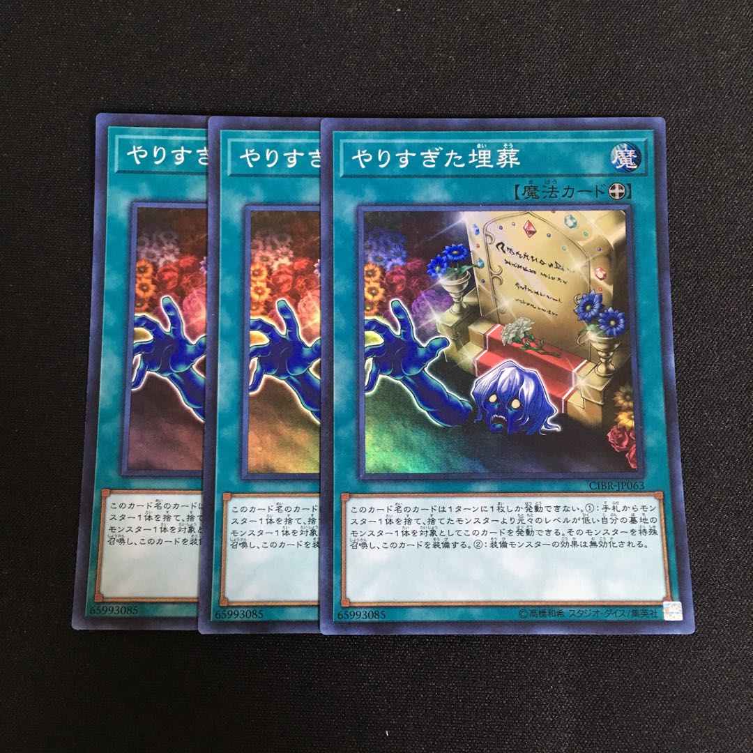 a259 やりすぎた埋葬 スーパーレア 3枚 遊戯王 トレトレ