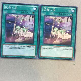 猛毒の風　２枚