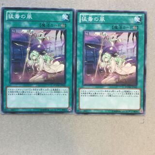 猛毒の風　２枚