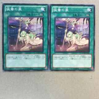 猛毒の風　２枚