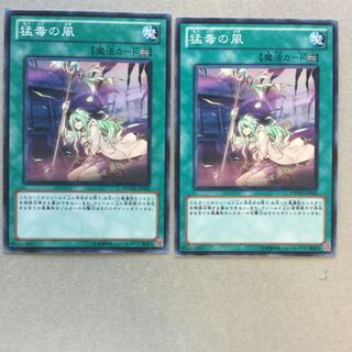 猛毒の風　２枚