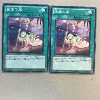 猛毒の風　２枚