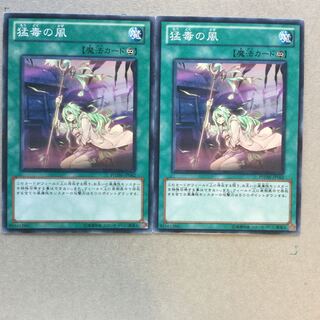 猛毒の風　２枚