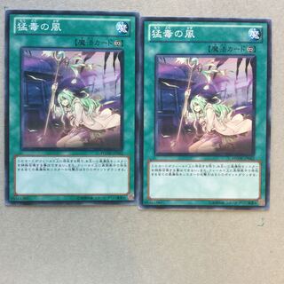 猛毒の風　２枚