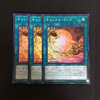 a261 キャッスル・リンク スーパーレア 3枚 遊戯王 トレトレ