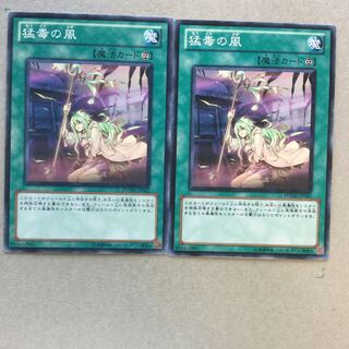 猛毒の風　２枚