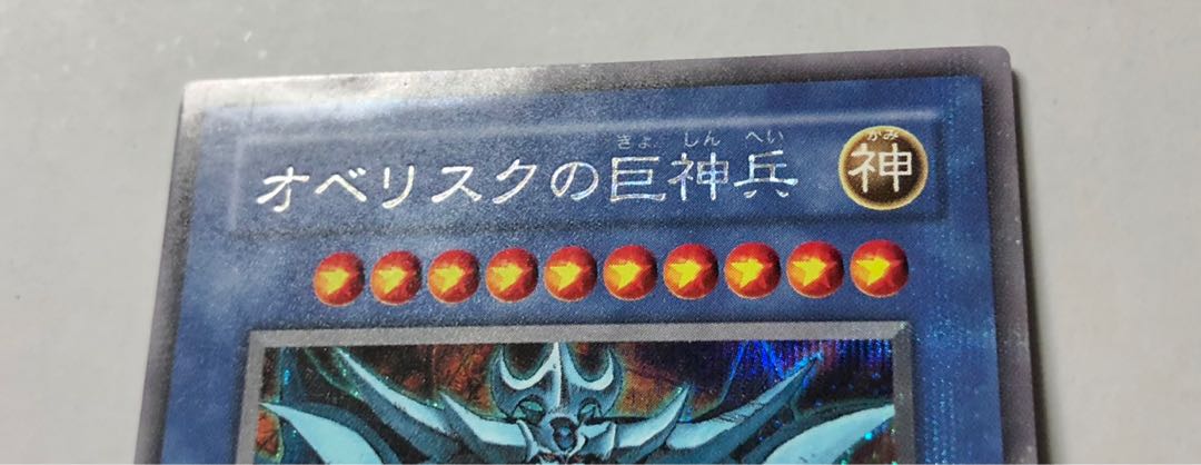 [EX] オベリスクの巨神兵 G4-02 シークレット