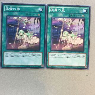 猛毒の風　２枚