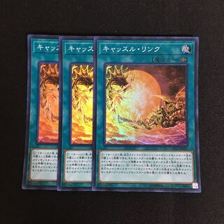 a262 キャッスル・リンク スーパーレア 3枚 遊戯王 トレトレ