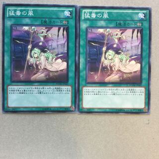 猛毒の風　２枚