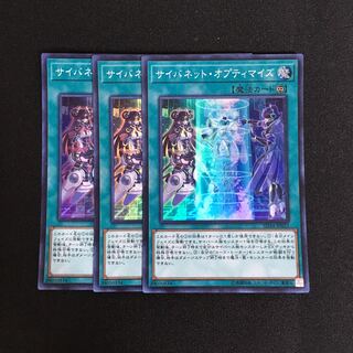 a263 サイバネット・オプティマイズ スーパーレア 3枚 遊戯王 トレトレ