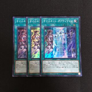 a264 サイバネット・オプティマイズ スーパーレア 3枚 遊戯王 トレトレ