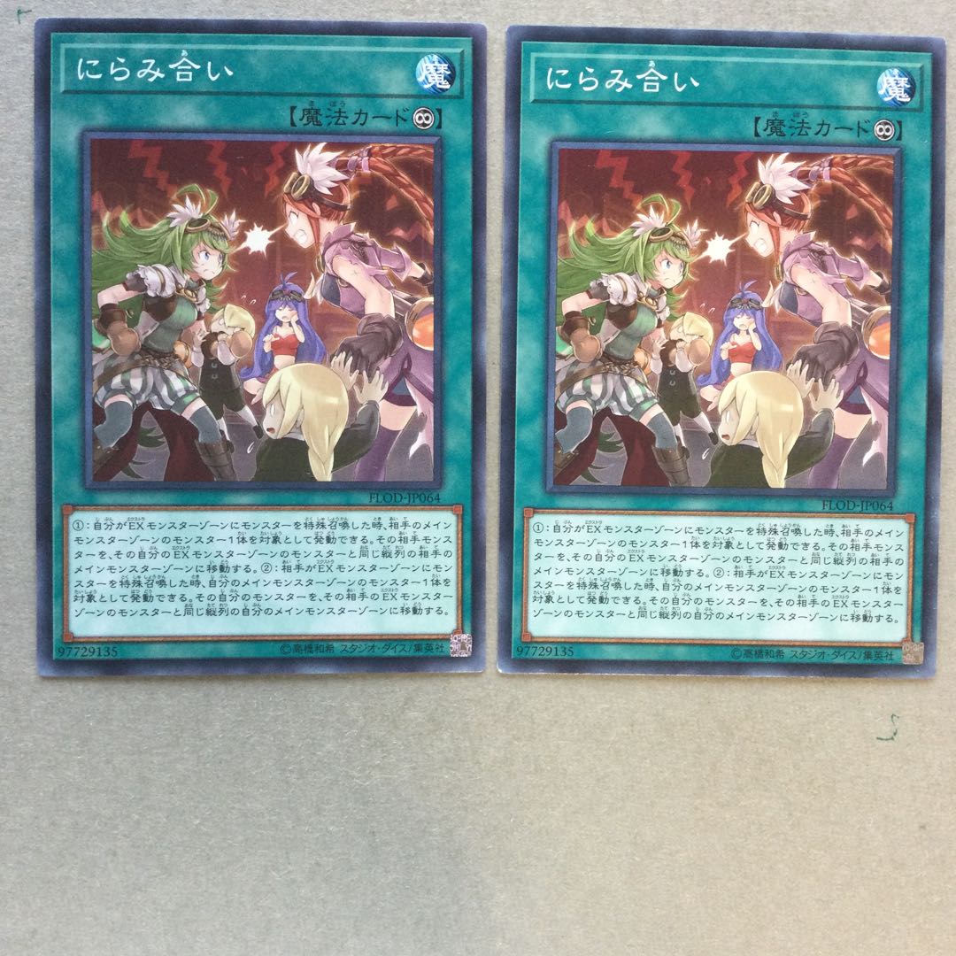 にらみ合い　２枚