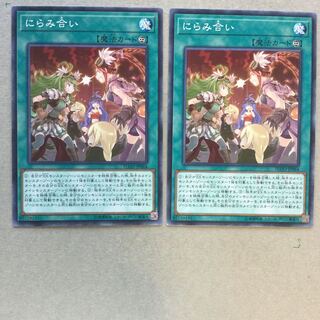 にらみ合い　２枚