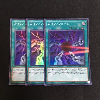 a265 カオス・フォーム スーパーレア 3枚 遊戯王 トレトレ