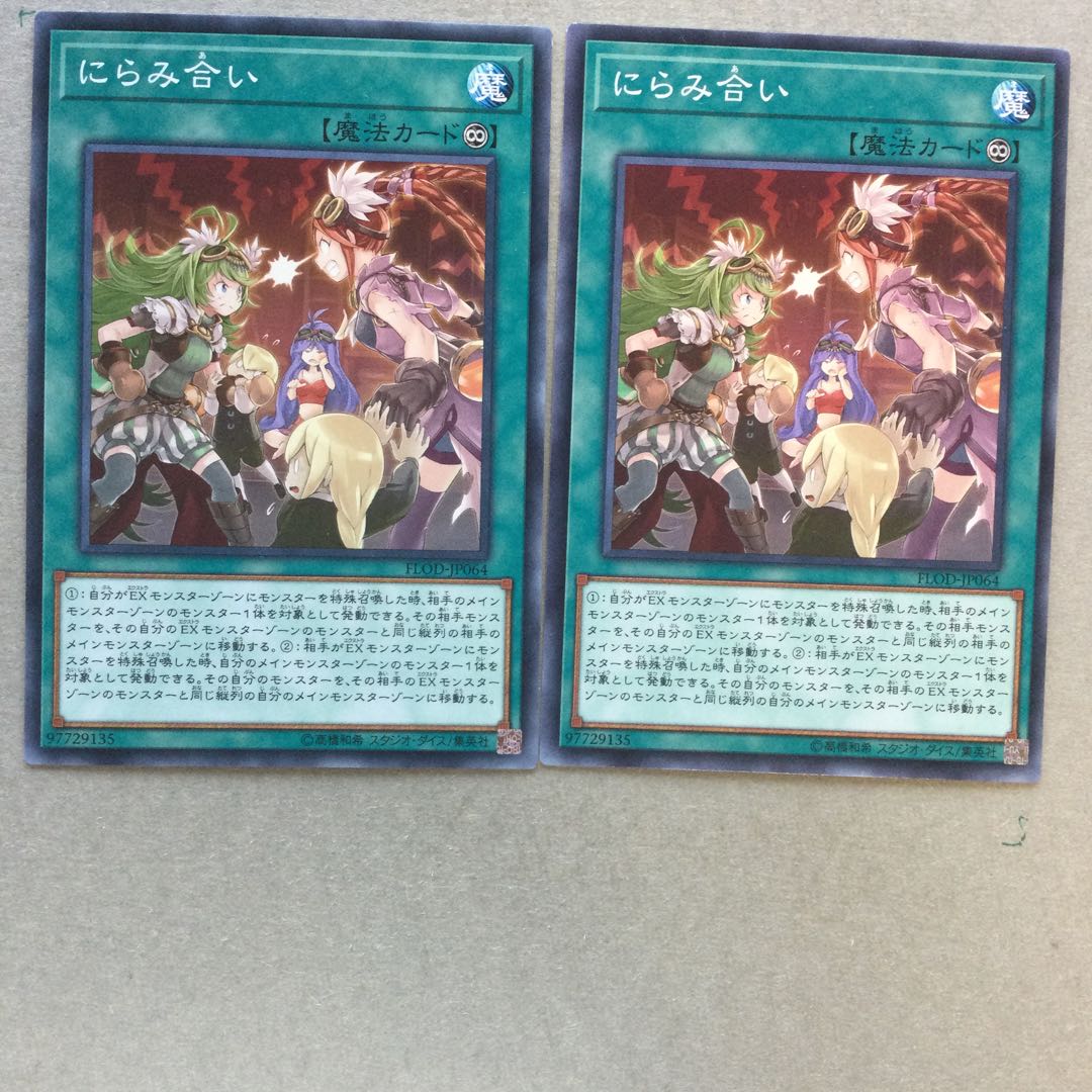 にらみ合い　２枚