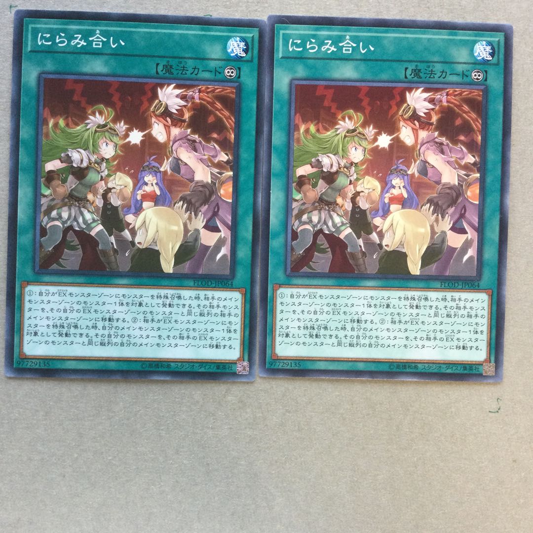 にらみ合い　２枚