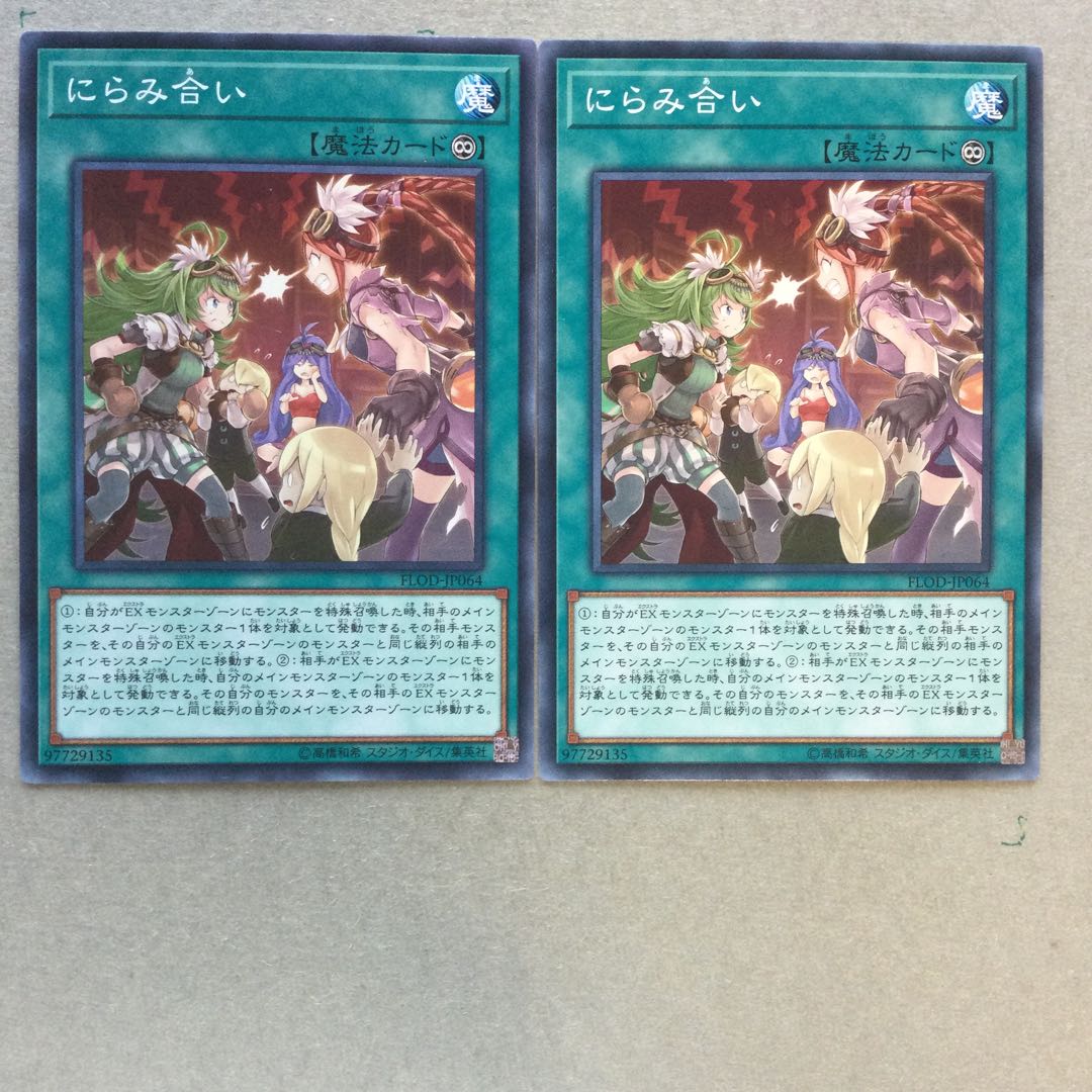 にらみ合い　２枚