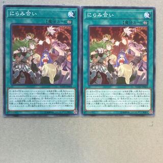 にらみ合い　２枚