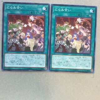 にらみ合い　２枚