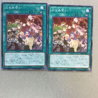 にらみ合い　２枚