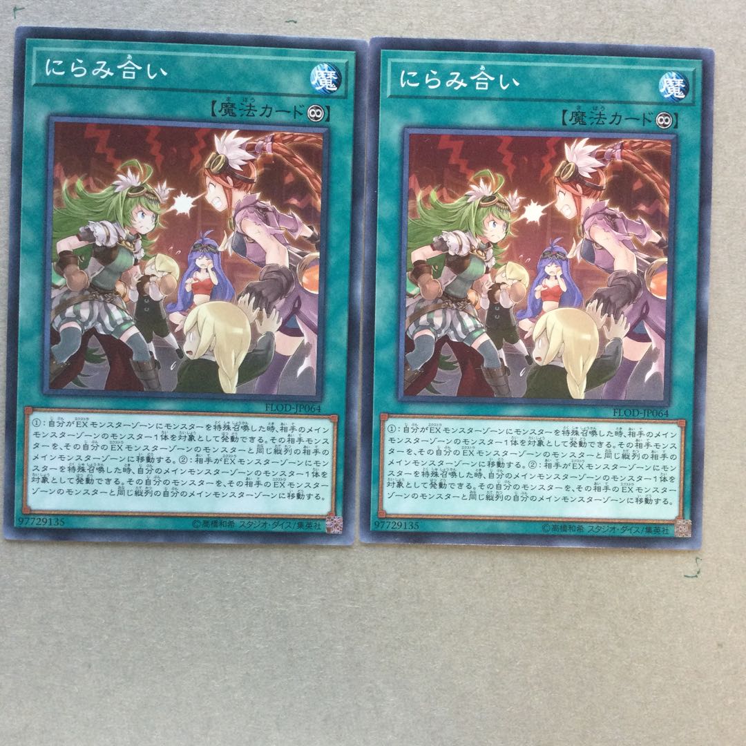 にらみ合い　２枚