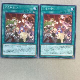 にらみ合い　２枚