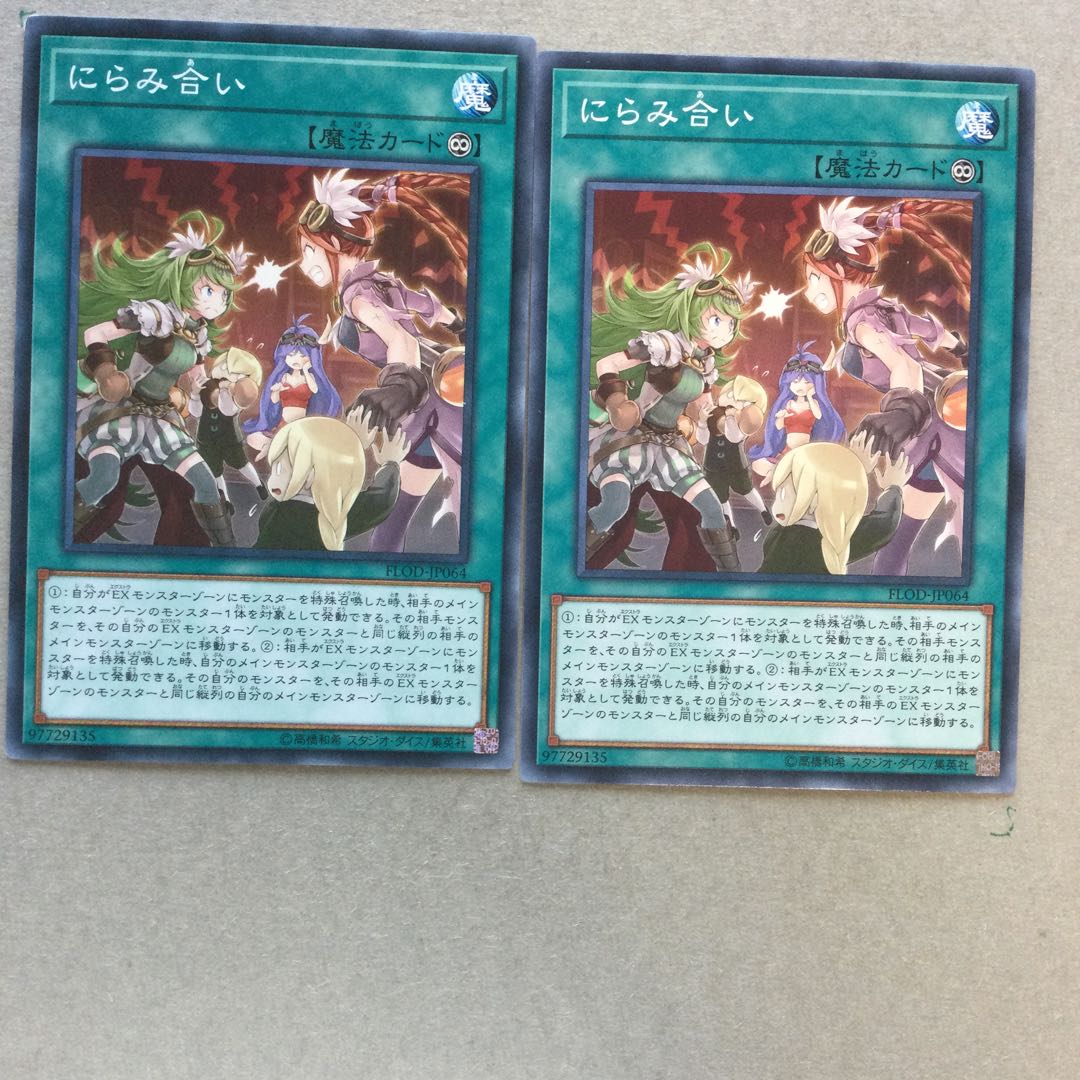 にらみ合い　２枚