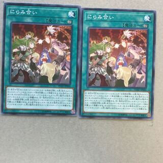 にらみ合い　２枚