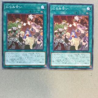 にらみ合い　２枚