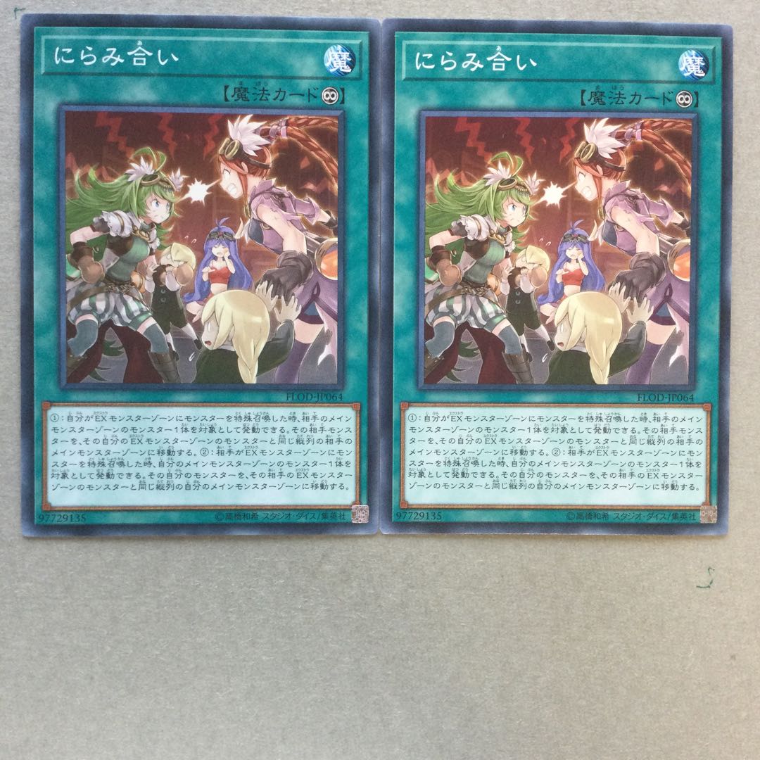 にらみ合い　２枚