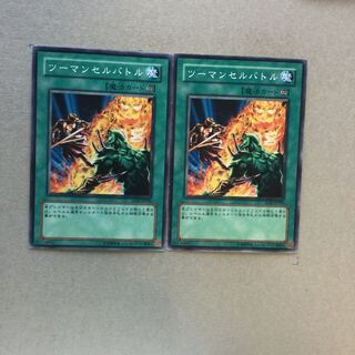 ツーマンセルバトル　２枚