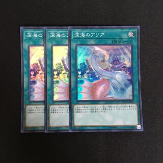 a273 深海のアリア スーパーレア 3枚 遊戯王 トレトレ
