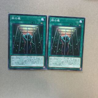 鉄の檻　２枚