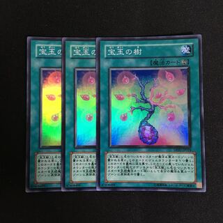 a277 宝玉の樹 スーパーレア 3枚 遊戯王 トレトレ