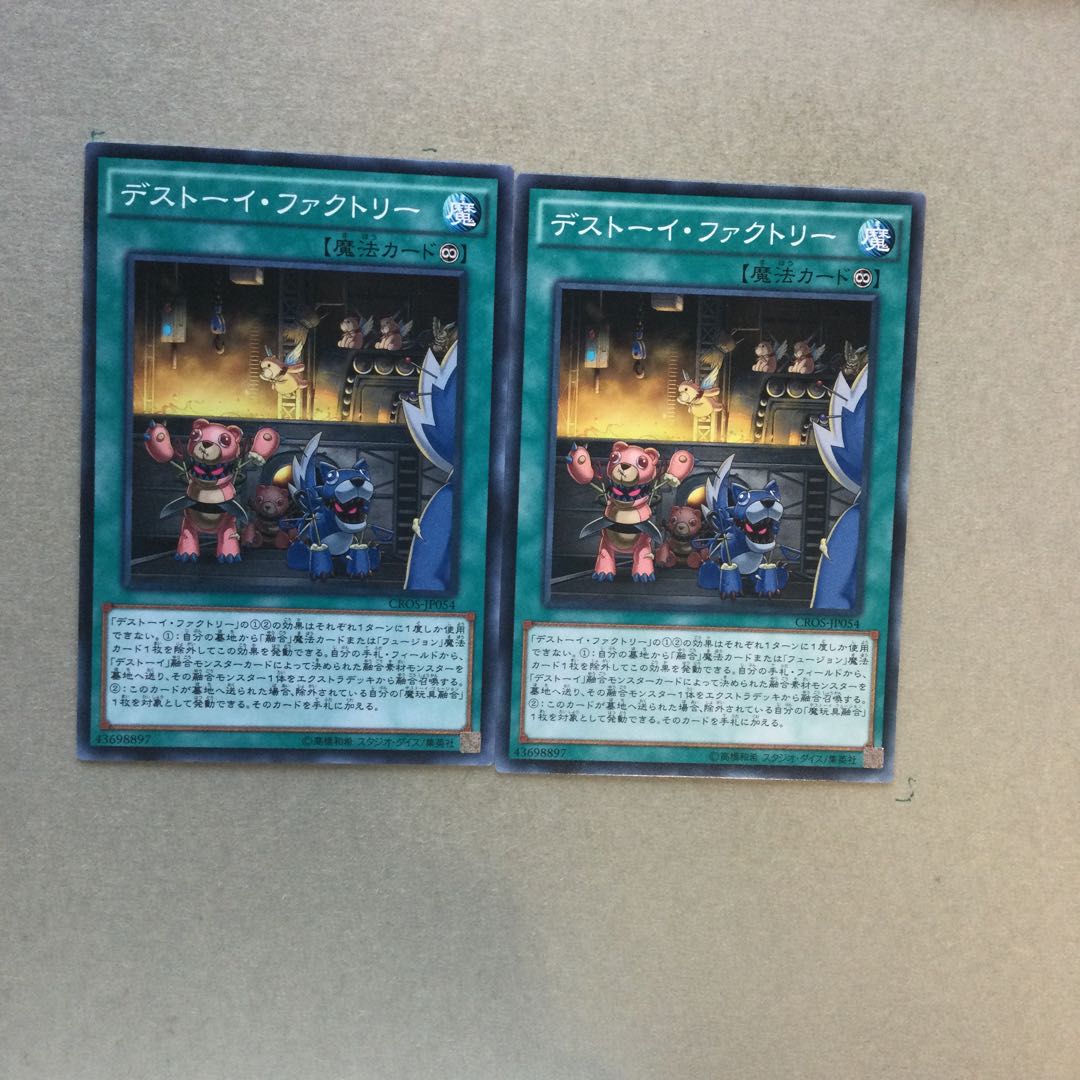 デストーイ・ファクトリー　２枚