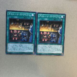 デストーイ・ファクトリー　２枚