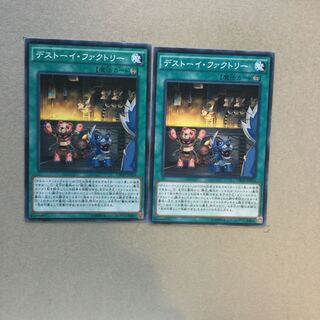 デストーイ・ファクトリー　２枚