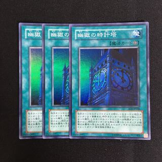 a279 幽獄の時計塔 スーパーレア 3枚 遊戯王 トレトレ