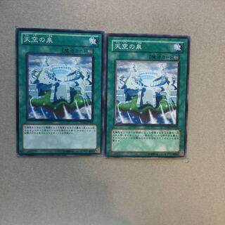 天空の泉　２枚